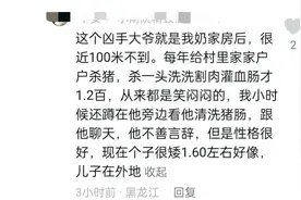 杀猪匠案幸存者告诉我们，多做好事必有福报，不要跟风欺负老实人图片