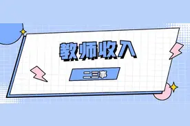 浅谈教师待遇（福建福州）图片