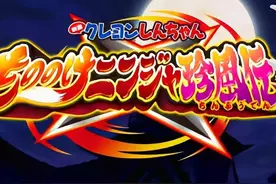 蜡笔小新剧场版盘点，你都看过哪一部呢？图片