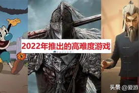 除了《艾尔登法环》，我再给大家推荐五款2022年推出的高难度游戏图片