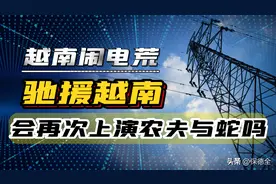 越南闹电荒，我国伸出援手，是否会再次上演农夫与蛇？图片