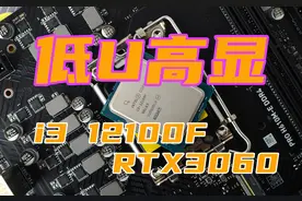 从i3 12100F搭配RTX3060来看低U高显的问题图片
