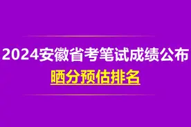 2024安徽省考笔试成绩晒分预估排名图片
