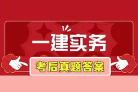 2023一建实务真题！一建建筑、市政、公路、水利、机电真题答案！图片