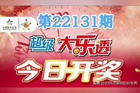 大乐透22131期数据分析及晒票！9009元复式追加票目标1800万大奖图片