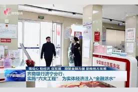 齐商银行济宁分行：实施“六大工程” 为实体经济注入“金融活水”图片