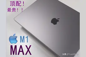 迄今最强笔记本 Mac Book Pro M1 MAX 顶配！最贵图片