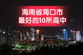 海南省海口市最好的10所高中图片