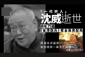 “一代奸人”沈威逝世，拍《省港旗兵》时因麦当雄假戏真做险烧死图片
