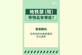 红酒白酒，香肠腊肉能上地铁吗？哪些年货能上地铁？赶紧了解一下→图片