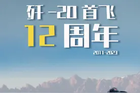 歼-20首飞12周年：浩浩长空，看我“威龙”列阵！图片