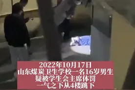 16岁男生遭学生会体罚后从4楼跳下，家属：他因使用手机被罚，班主任也管不了学生会图片