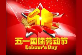 五月节日有点多，大家都记住了吗？图片