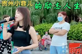时代网红层出不穷，贵州小蓉儿是我最最佩服的一个歌手，没有之一图片