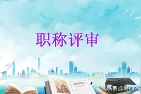 副高级职称评审对发表论文有何要求？图片