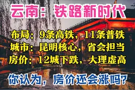 云南2025：9条高铁，11条普铁，5条跨境线，4大枢纽，12城房价跌图片