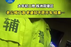 一名男子酒驾被查后要求交警：“你可不可以现在把我拘留？图片