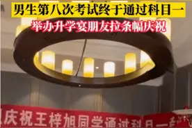 男子考科目一通过，朋友们拉巨大条幅庆祝，当事人：这回是第8次考图片