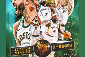 凯尔特人获2023-24赛季NBA总冠军！图片