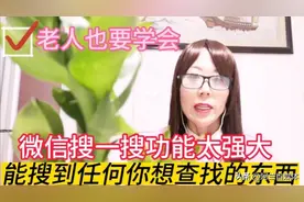 微信搜一搜功能，你会用吗？太实用强大，老人一学就会图片