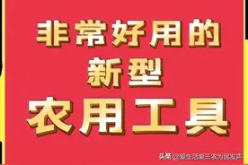 六种新型农用工具，实用又便宜，农民致富好帮手！图片