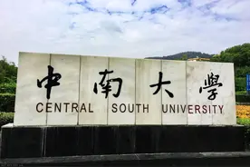 中南大学，一所年轻却不稚嫩的985名校，多少分能考上？图片