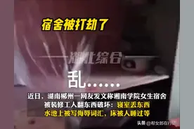 女生宿舍被装修工人翻东西破坏，“床被人睡过 还写了侮辱词汇”，湘南学院回应图片