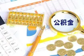 个人缴纳住房公积金1250元，公司交1250元，是什么水平？图片