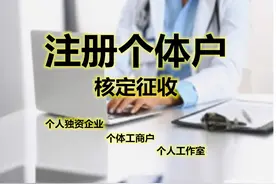 小规模个体户、个人独资增值税、附加税全免，个税核定0.6%—1.2%图片