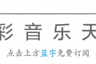 中国经典电影歌曲集锦大奉送，赶紧收藏！图片