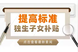 2023年，独生子女待遇，又有新变化！看看与你有关吗，领到钱没？图片
