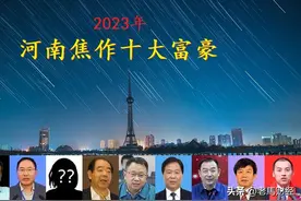焦作2023年十大富豪出炉，坐拥身价1033亿，一位女老板闯进前五名图片