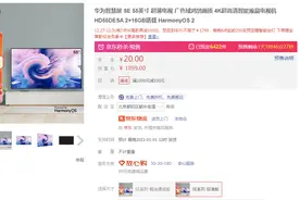 元旦焕新，给家里添置新电视！华为智慧屏SE系列音画出色还有优惠图片