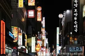 中国第一上海 VS 韩国第一首尔，综合实力，谁将更胜一筹图片