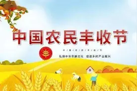 节日普法｜秋分，中国农民丰收节图片