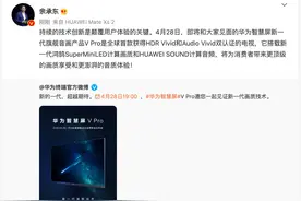 HDR Vivid和Audio Vivid双认证加持，华为智慧屏V Pro 4月28日将发布图片