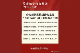 公安部调度推进治安系统“百日行动”和下半年重点工作图片