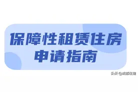 成都保障性租赁住房申请指南图片