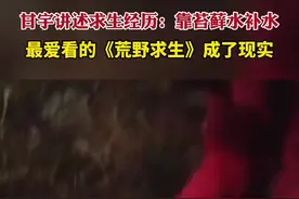 甘宇讲述求生经历：靠苔藓水补水，最爱看的《荒野求生》成了现实图片