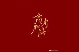 五分钟了解《高考》全国统一选拔性考试图片