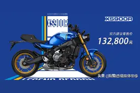 新车 | 132800元起售，新款雅马哈XS900R/Tracer 9 GT正式上市图片