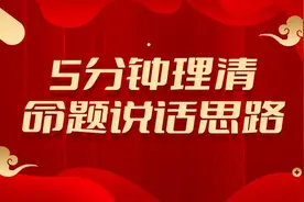 教你临时抱佛脚——如何在考前5分钟准备《命题说话》的内容？图片