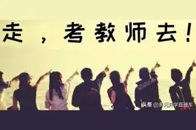 特别整理——“师范类”报考指南。附“免试教师资格认定”的解读图片