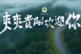 贵州、贵阳文旅宣传片登陆全市各大影院图片