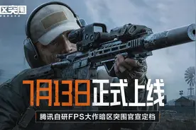 暗区突围7月13日上线，叫上好朋友们一起开金吧图片