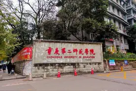 院校推荐：重庆第二师范学院图片