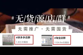 争议“无货源电商”，平台是否因噎废食？图片
