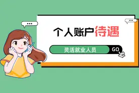 退休前，为什么灵活就业人员没有个人账户待遇？退休后能返钱吗？图片