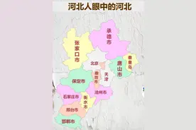河北人眼中的河北，衡水：河北分两部分，河北人的脑洞笑不活了图片
