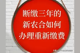 新农合断缴3年了，准备缴费怎么办理？图片